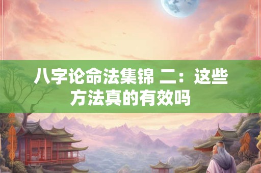 八字论命法集锦 二：这些方法真的有效吗