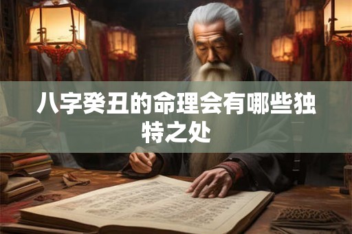 八字癸丑的命理会有哪些独特之处