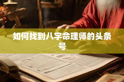 如何找到八字命理师的头条号