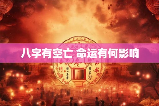 八字有空亡 命运有何影响
