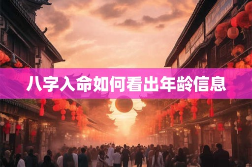 八字入命如何看出年龄信息