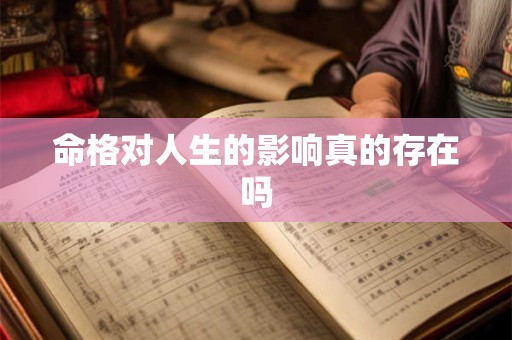 命格对人生的影响真的存在吗