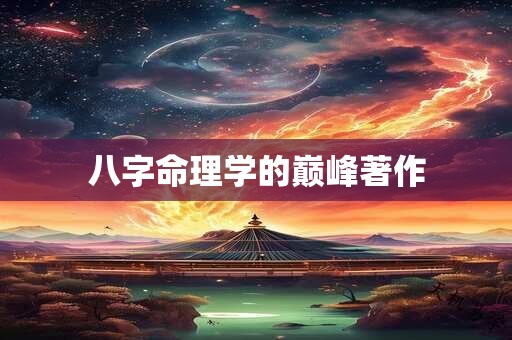 八字命理学的巅峰著作