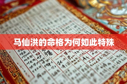 马仙洪的命格为何如此特殊