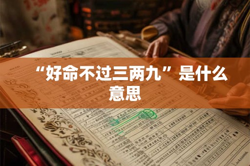 “好命不过三两九”是什么意思