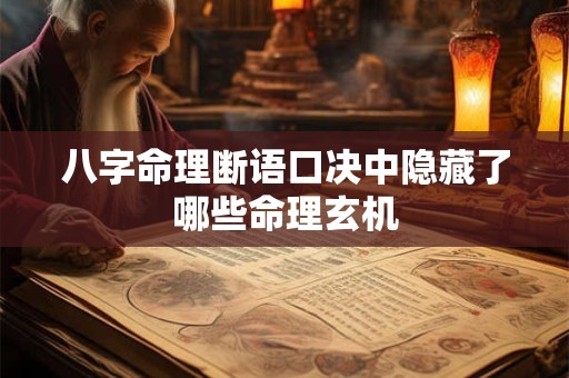 八字命理断语口决中隐藏了哪些命理玄机