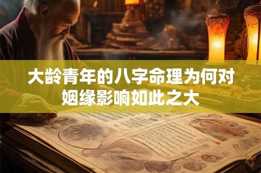 大龄青年的八字命理为何对姻缘影响如此之大