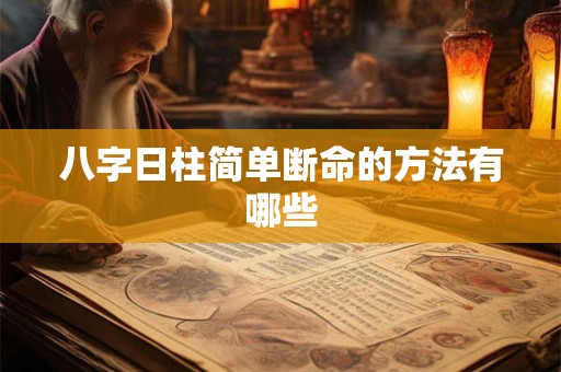 八字日柱简单断命的方法有哪些