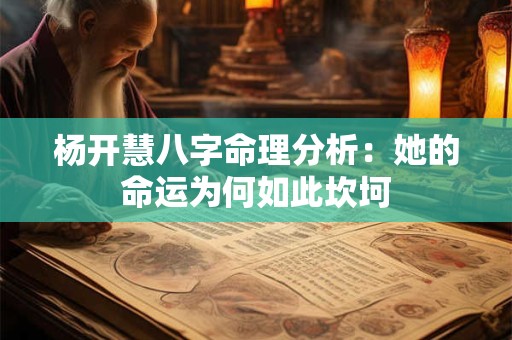 杨开慧八字命理分析：她的命运为何如此坎坷