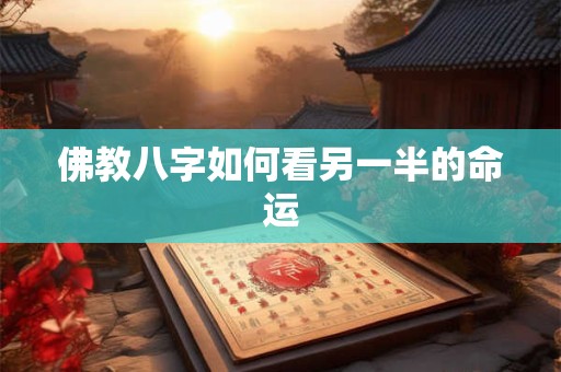 佛教八字如何看另一半的命运