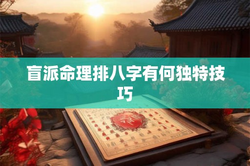 盲派命理排八字有何独特技巧