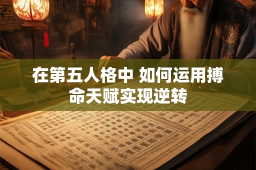 在第五人格中 如何运用搏命天赋实现逆转