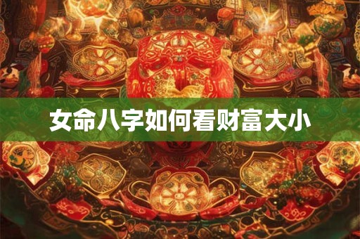 女命八字如何看财富大小