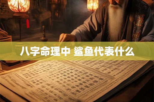 八字命理中 鲨鱼代表什么