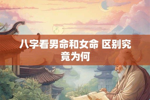 八字看男命和女命 区别究竟为何