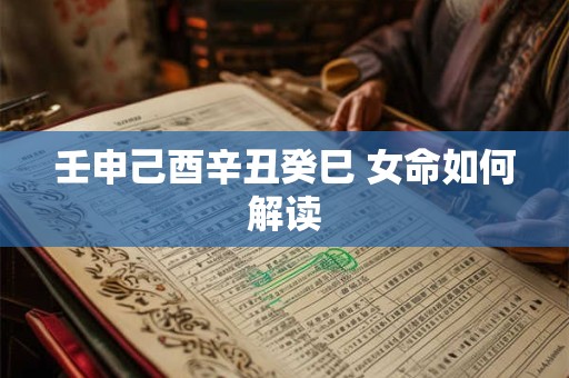 壬申己酉辛丑癸巳 女命如何解读