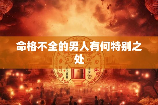 命格不全的男人有何特别之处