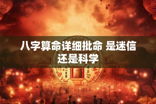 八字算命详细批命 是迷信还是科学