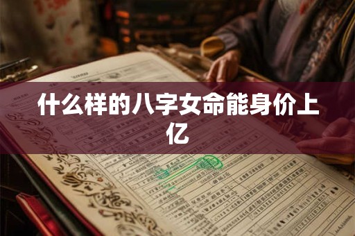 什么样的八字女命能身价上亿