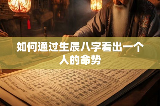 如何通过生辰八字看出一个人的命势