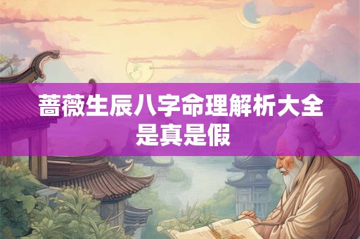 蔷薇生辰八字命理解析大全 是真是假