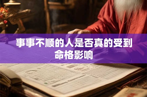 事事不顺的人是否真的受到命格影响