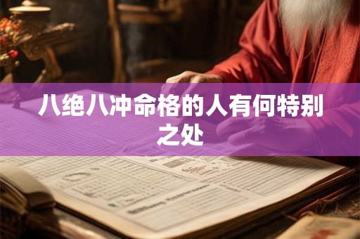 八绝八冲命格的人有何特别之处