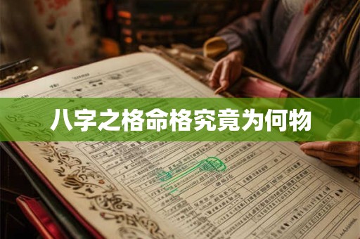 八字之格命格究竟为何物