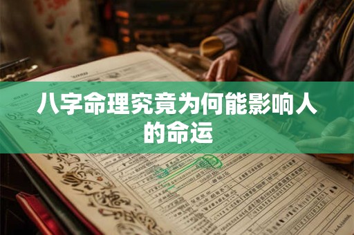 八字命理究竟为何能影响人的命运
