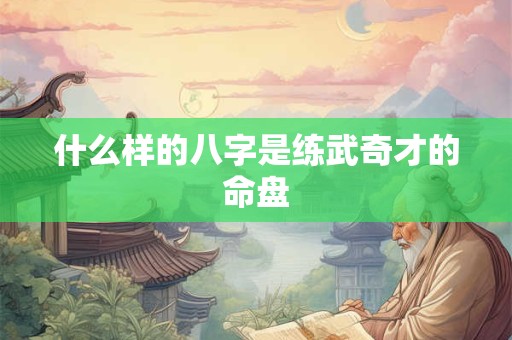 什么样的八字是练武奇才的命盘