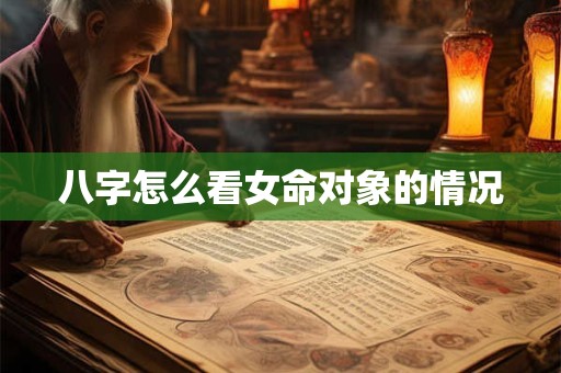 八字怎么看女命对象的情况