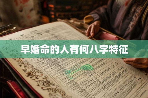 早婚命的人有何八字特征
