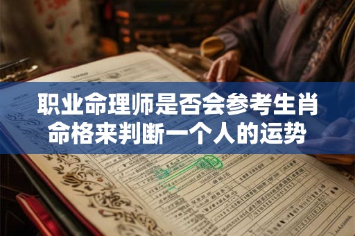 职业命理师是否会参考生肖命格来判断一个人的运势