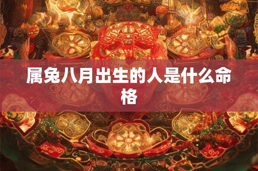 属兔八月出生的人是什么命格