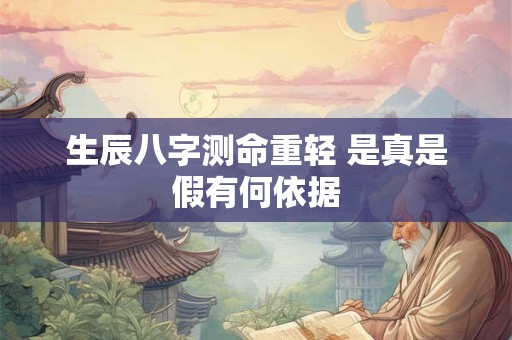 生辰八字测命重轻 是真是假有何依据