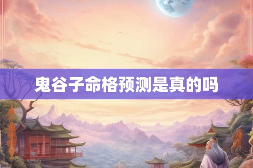 鬼谷子命格预测是真的吗