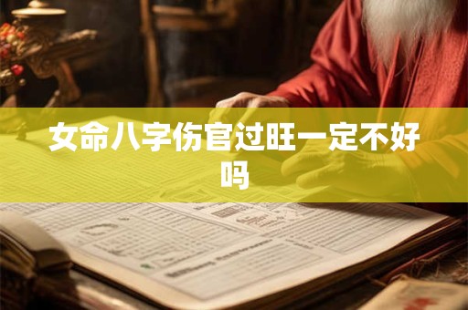 女命八字伤官过旺一定不好吗
