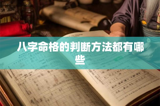 八字命格的判断方法都有哪些