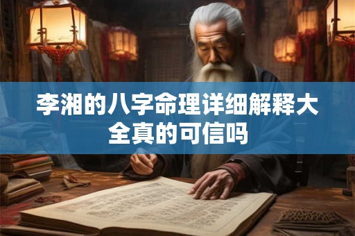 李湘的八字命理详细解释大全真的可信吗