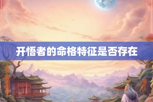 开悟者的命格特征是否存在