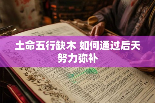 土命五行缺木 如何通过后天努力弥补