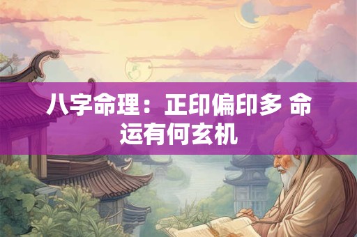 八字命理：正印偏印多 命运有何玄机