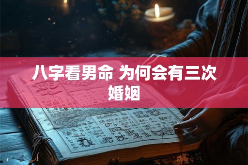 八字看男命 为何会有三次婚姻