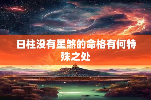 日柱没有星煞的命格有何特殊之处