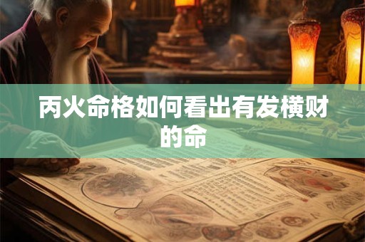 丙火命格如何看出有发横财的命