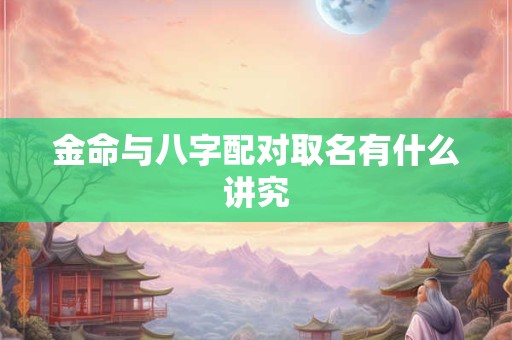 金命与八字配对取名有什么讲究