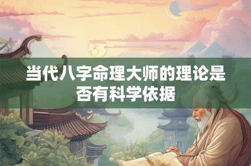 当代八字命理大师的理论是否有科学依据