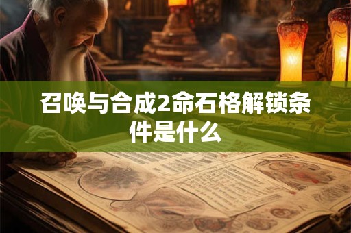 召唤与合成2命石格解锁条件是什么