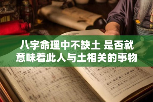 八字命理中不缺土 是否就意味着此人与土相关的事物都有好运
