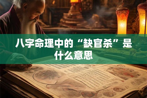 八字命理中的“缺官杀”是什么意思